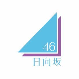 日向坂４６（けやき坂４６）